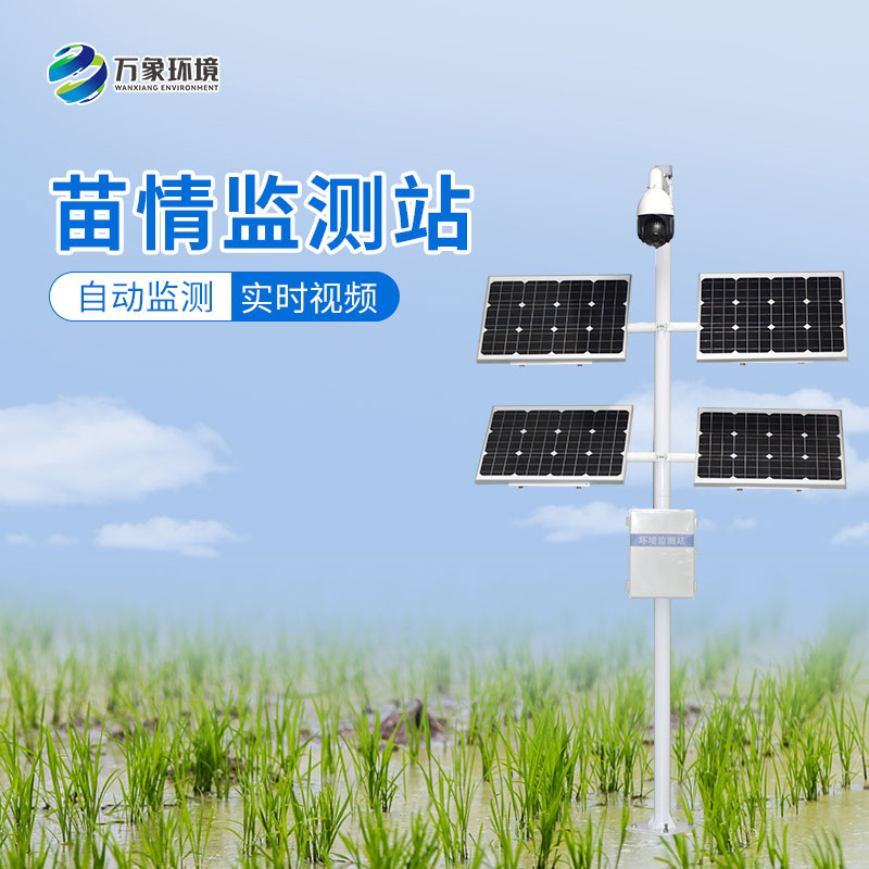 苗情監(jiān)測(cè)系統(tǒng)——便捷、高效、科學(xué)的農(nóng)業(yè)生產(chǎn)方式
