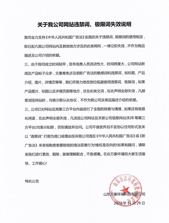關(guān)于我公司網(wǎng)站違禁詞、極限詞失效說明