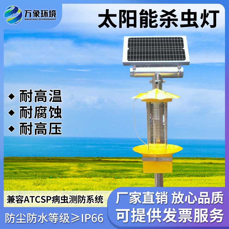 太陽能殺蟲燈具有節(jié)能、環(huán)保、無化學(xué)殘留等優(yōu)勢