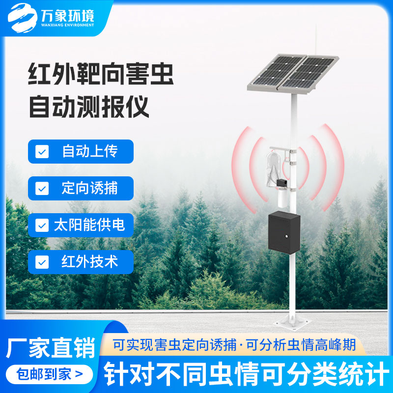 紅外靶向害蟲自動測報系統(tǒng)——一款守護(hù)農(nóng)田的性誘測報燈