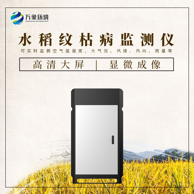 水稻紋枯病監(jiān)測(cè)儀——一機(jī)在手，病害無(wú)憂