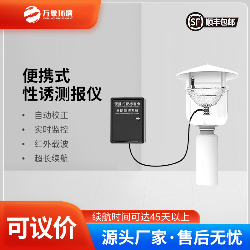 便攜式靶標(biāo)害蟲自動(dòng)測(cè)報(bào)系統(tǒng)是便攜設(shè)計(jì)，可以靈活部署