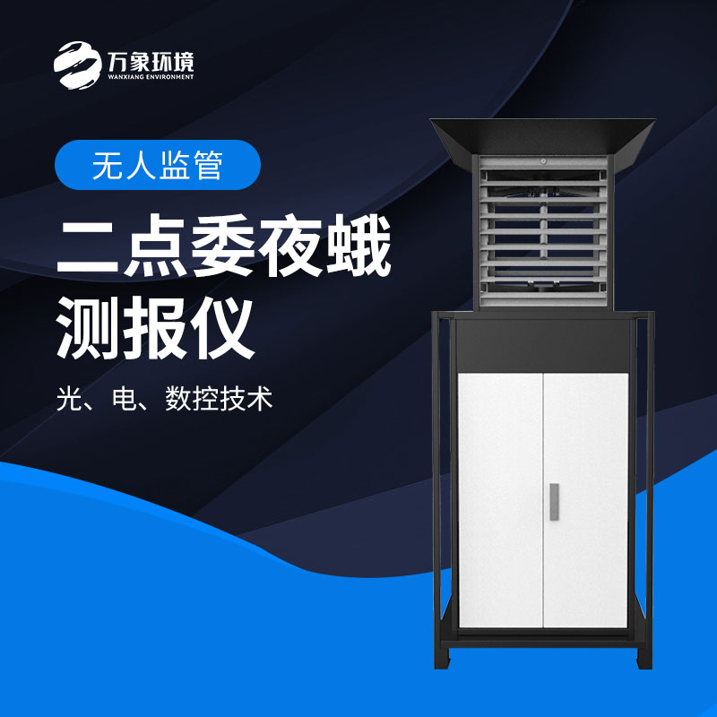 二點(diǎn)委夜蛾測(cè)報(bào)儀：數(shù)據(jù)驅(qū)動(dòng)，科學(xué)決策提升防治效率