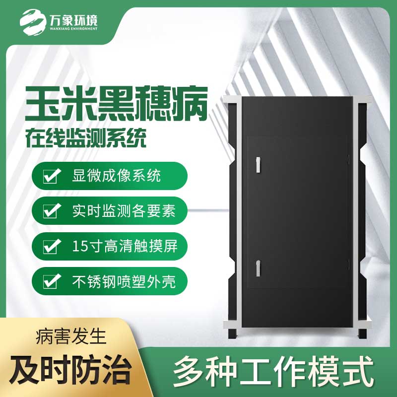 玉米黑穗病監(jiān)測儀：精準(zhǔn)識別，病害無處遁形