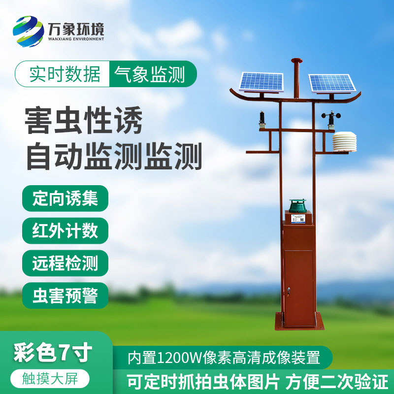 害蟲性誘自動(dòng)監(jiān)測(cè)站：綠色防控，守護(hù)生態(tài)安全