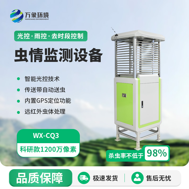智能蟲情監(jiān)測測報(bào)燈