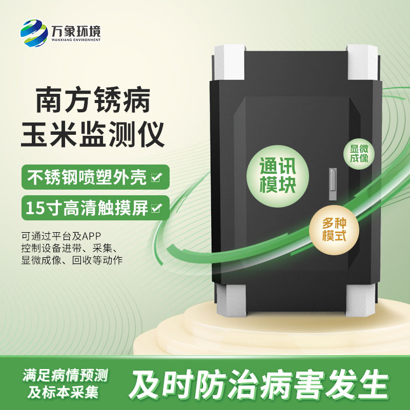 玉米南方銹病監(jiān)測(cè)儀在農(nóng)業(yè)信息化中具體如何應(yīng)用？