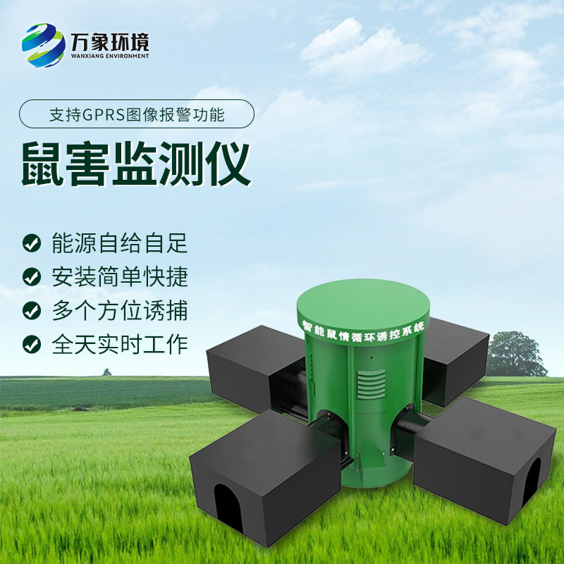 鼠害智能監(jiān)測系統(tǒng)：遠(yuǎn)程監(jiān)控，省時省力