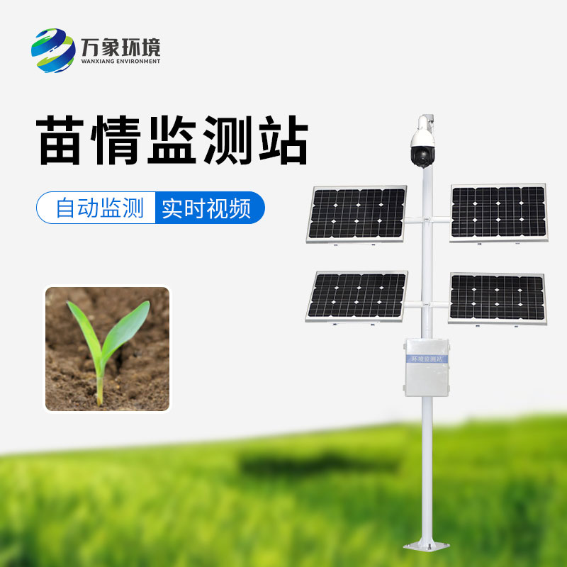 苗情監(jiān)測站，農(nóng)業(yè)四情監(jiān)測系統(tǒng)里重要的一環(huán)