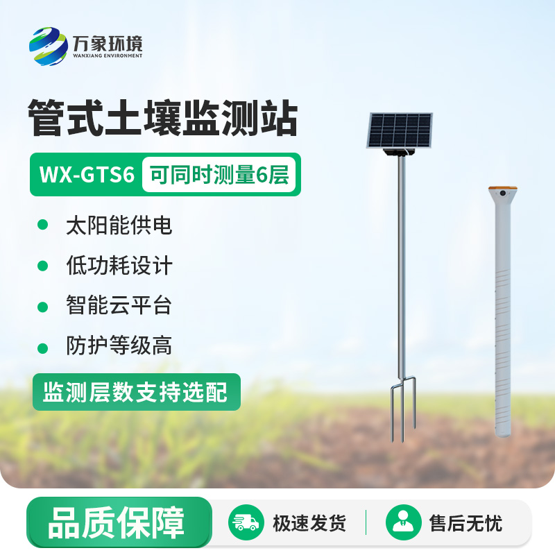 管式土壤含水率監(jiān)測站，售后服務(wù)贏得信賴