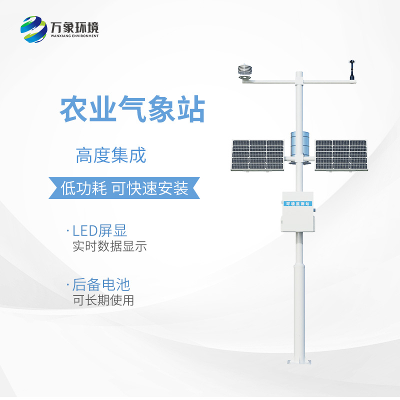 小型農(nóng)用氣象站，為什么值得選擇？