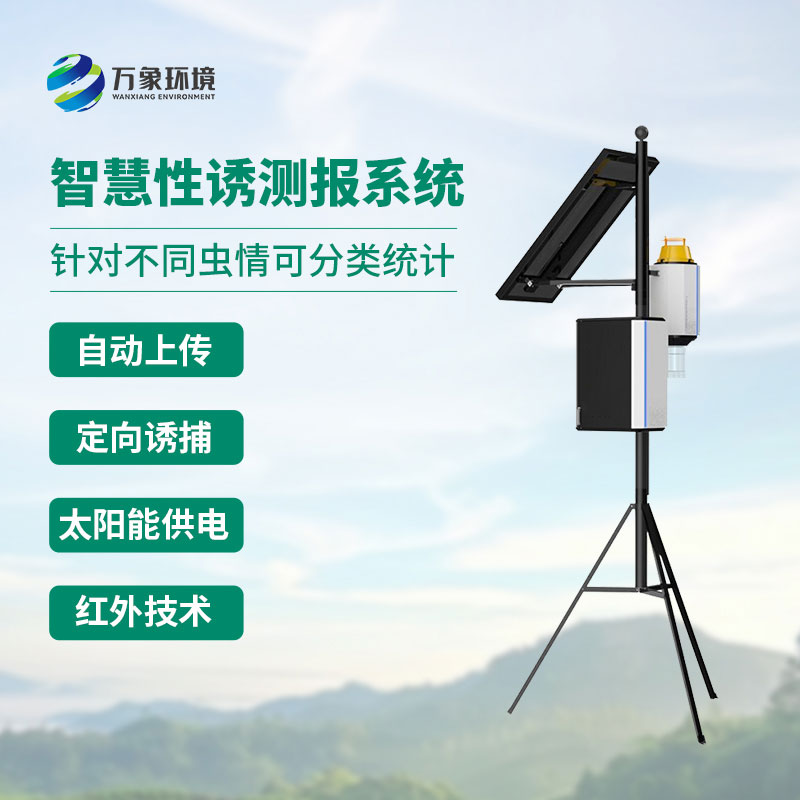 智能性誘蟲(chóng)情測(cè)報(bào)燈：害蟲(chóng)定向誘捕優(yōu)選工具