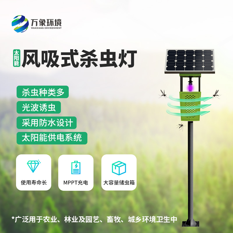 風(fēng)吸式太陽能殺蟲燈——用環(huán)保、節(jié)能、高效的理念滅蟲