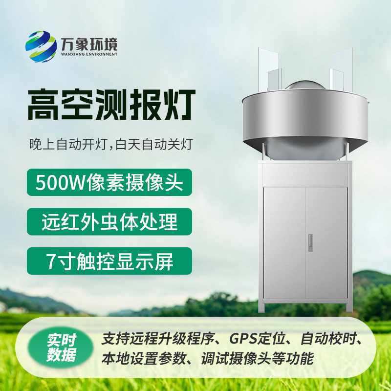 高空測(cè)報(bào)燈：利用害蟲(chóng)趨光性消滅高空遷飛性害蟲(chóng)
